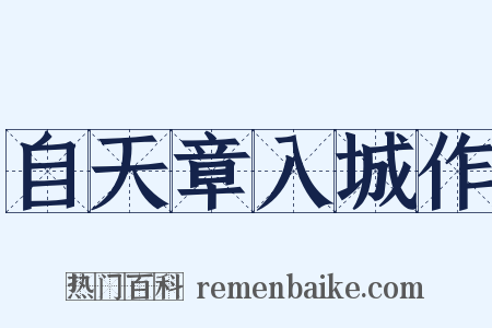 自天章入城作是什么意思的图片